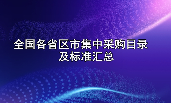 收藏！全国各省区市集中采购目录及标准汇总