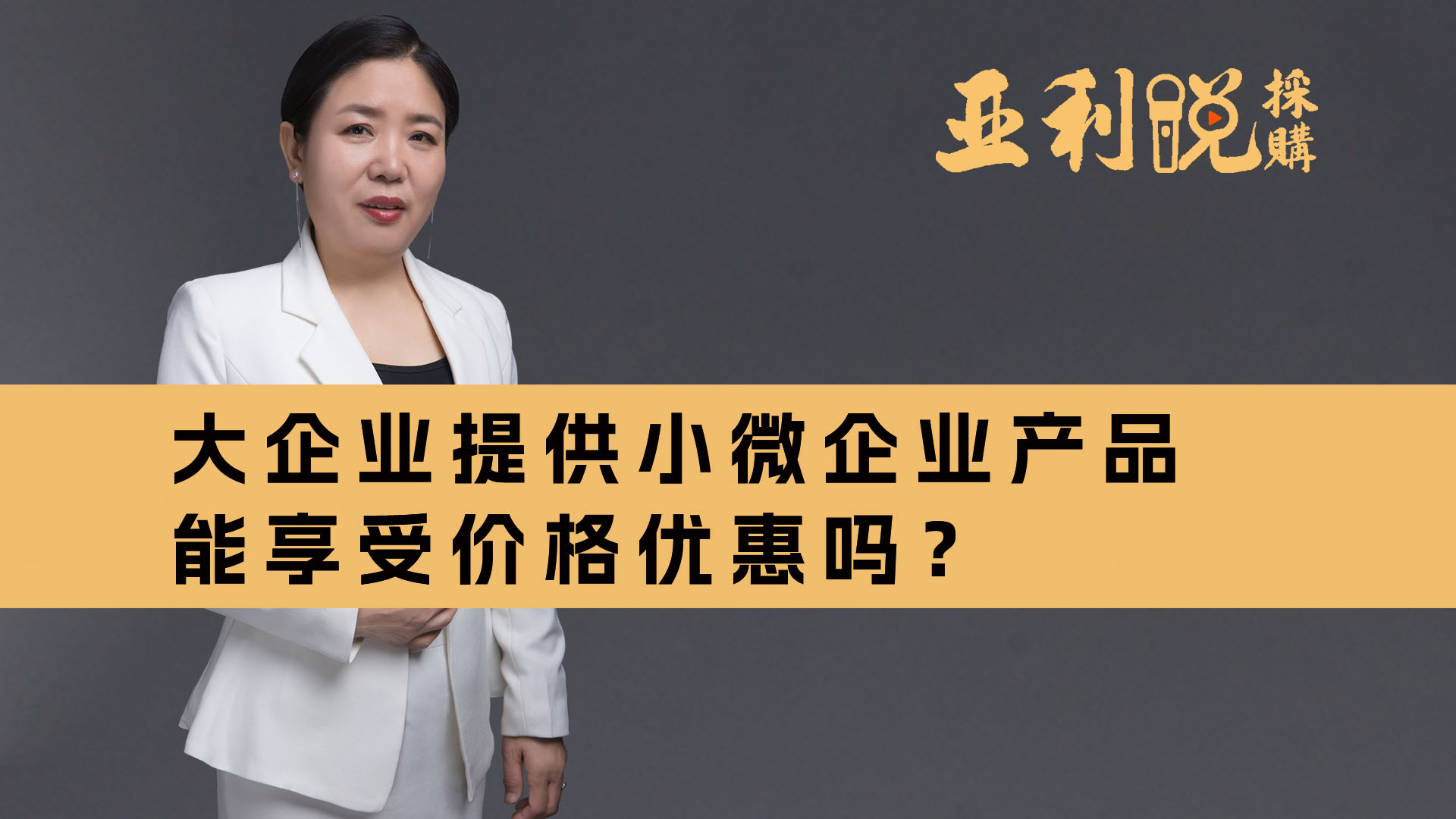 【亚利说采购】大企业提供小微企业产品能享受价格优惠吗？