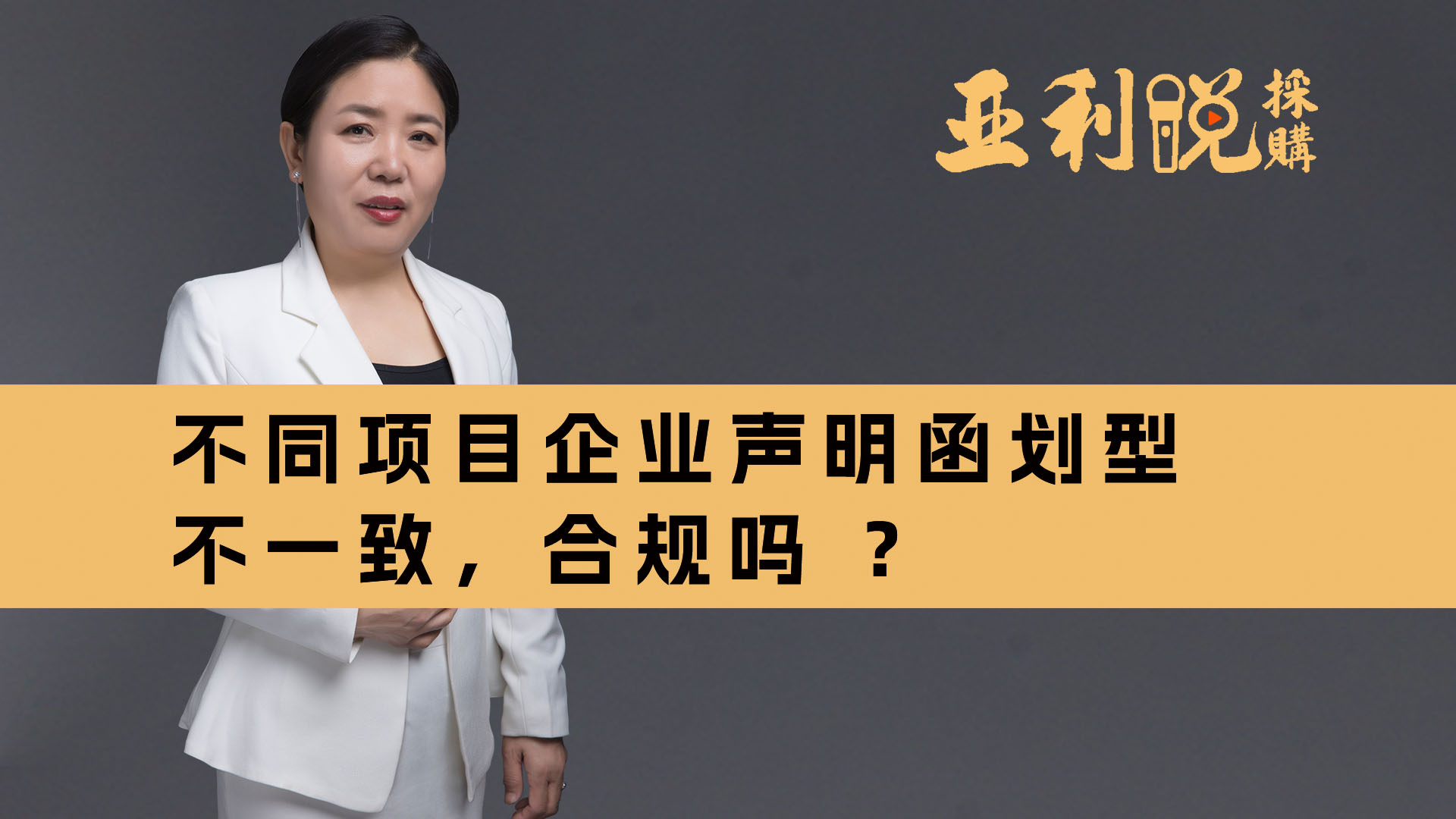 【亚利说采购】不同项目企业声明函划型不一致，合规吗？