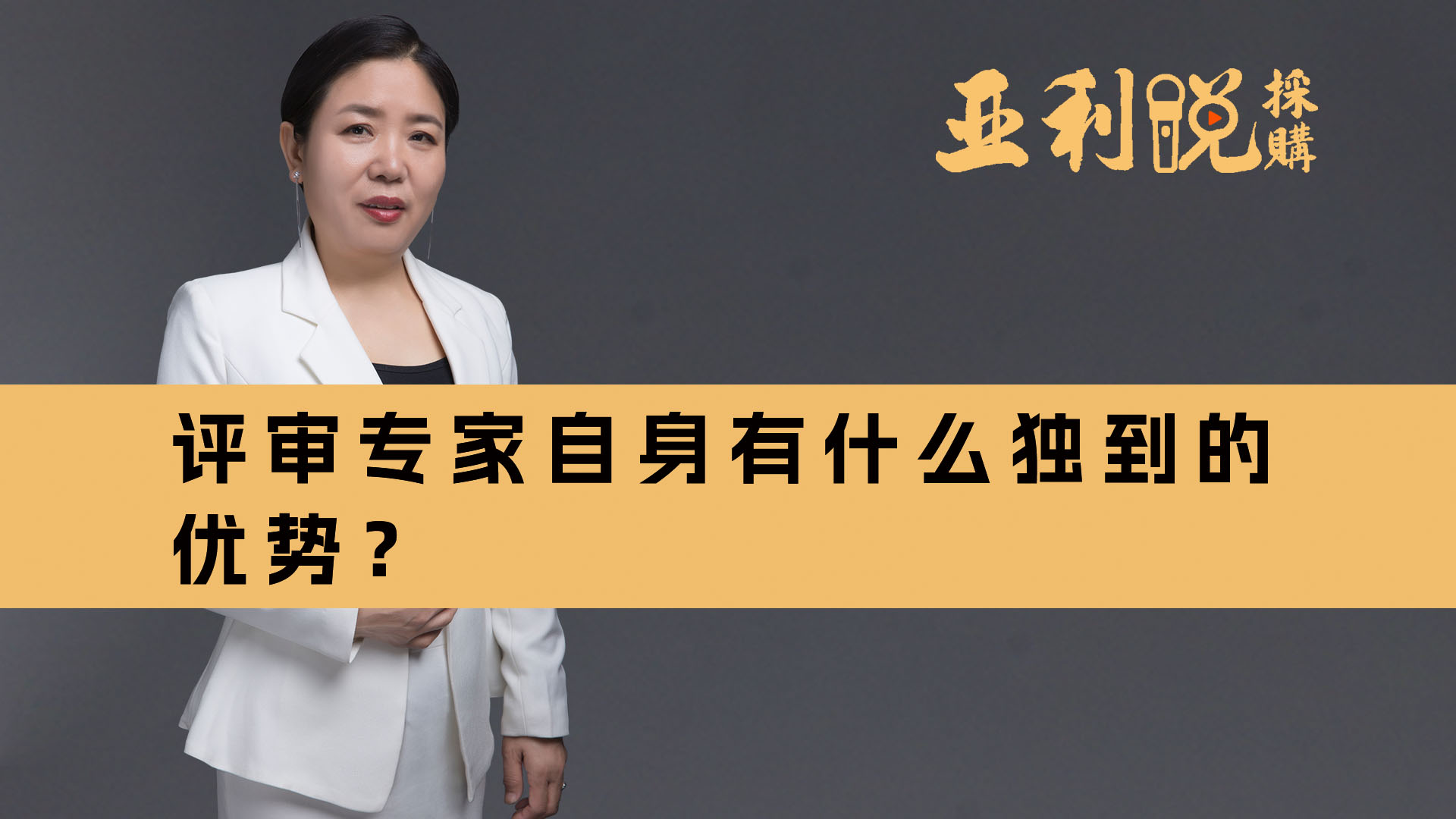 【亚利说采购】评审专家自身有什么独到的优势？