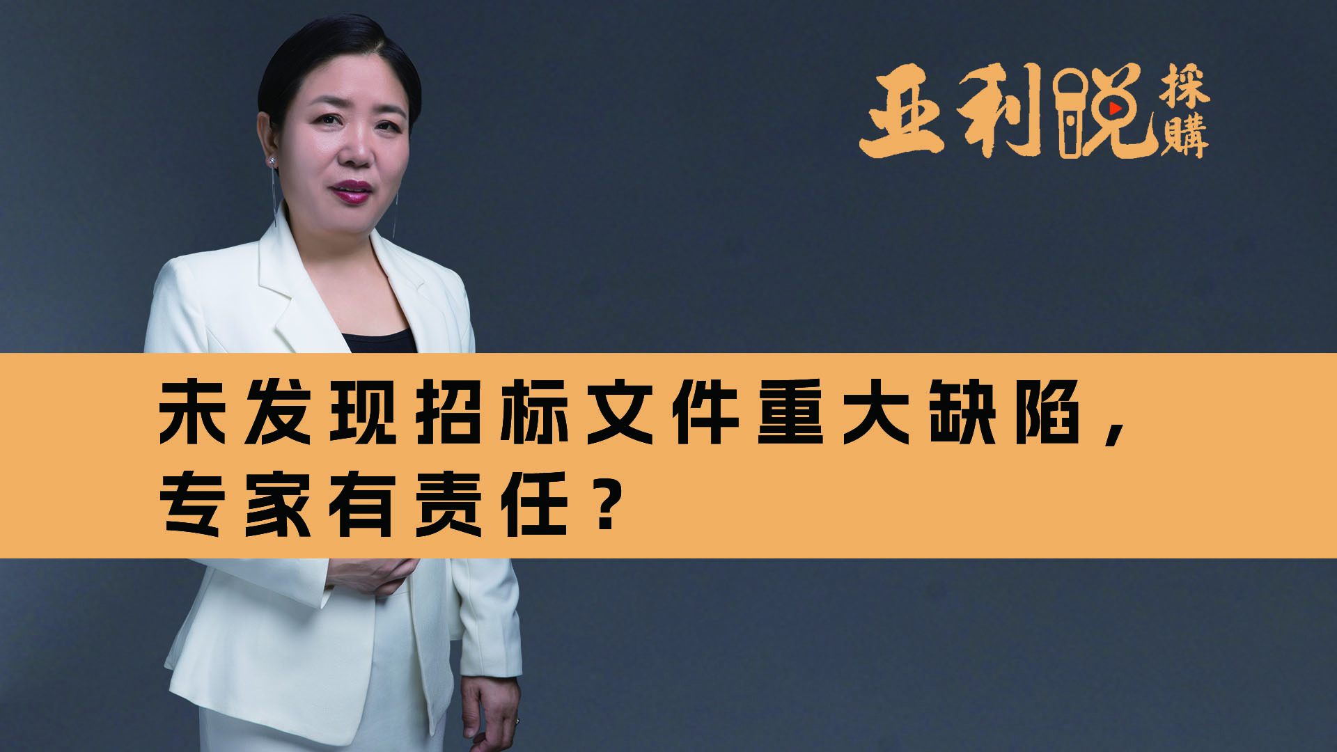 【亚利说采购】未发现招标文件重大缺陷，专家有责任吗？