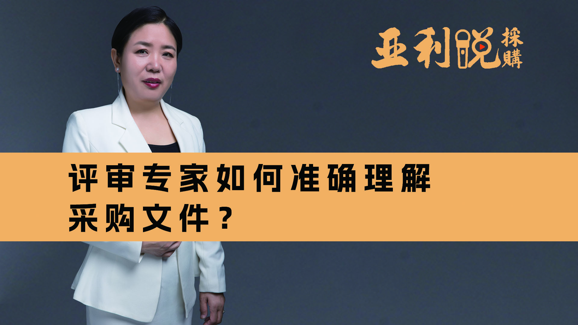 【亚利说采购】评审专家如何准确理解采购文件？