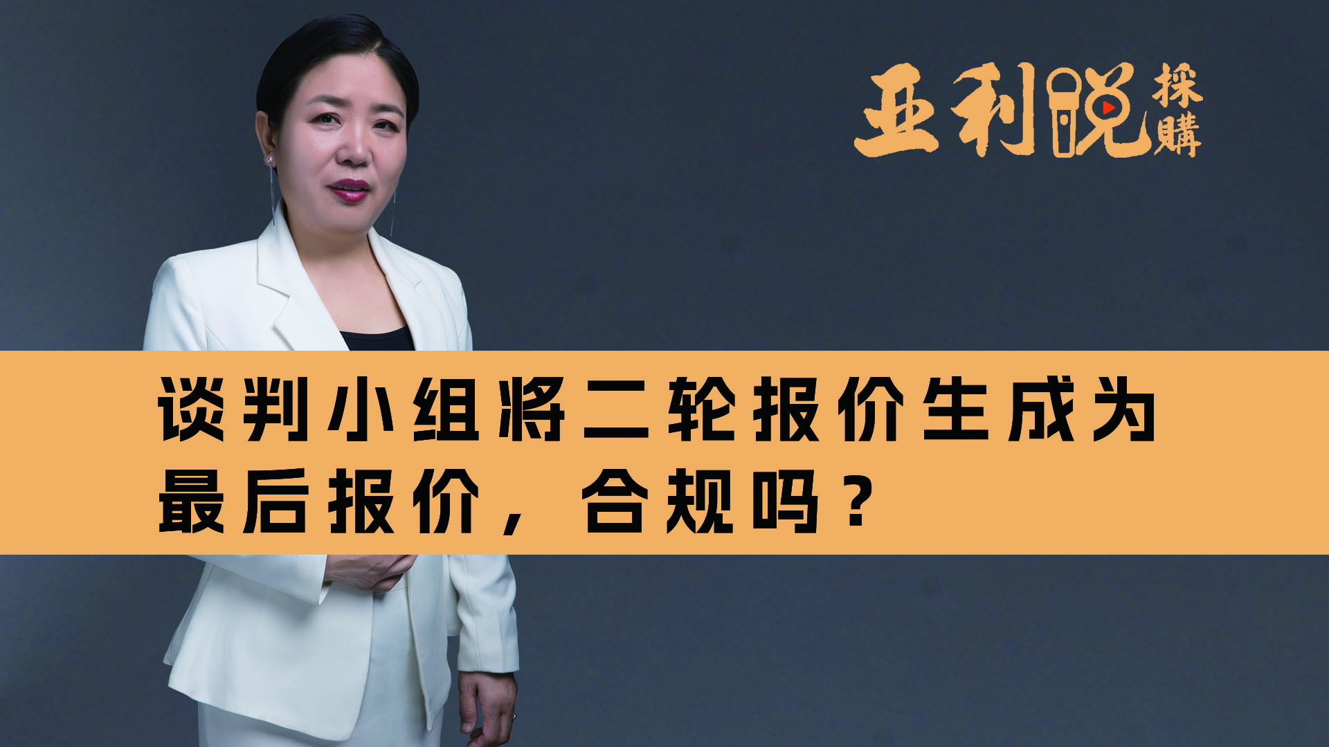 【亚利说采购】谈判小组将二轮报价生成为最后报价，合规吗？