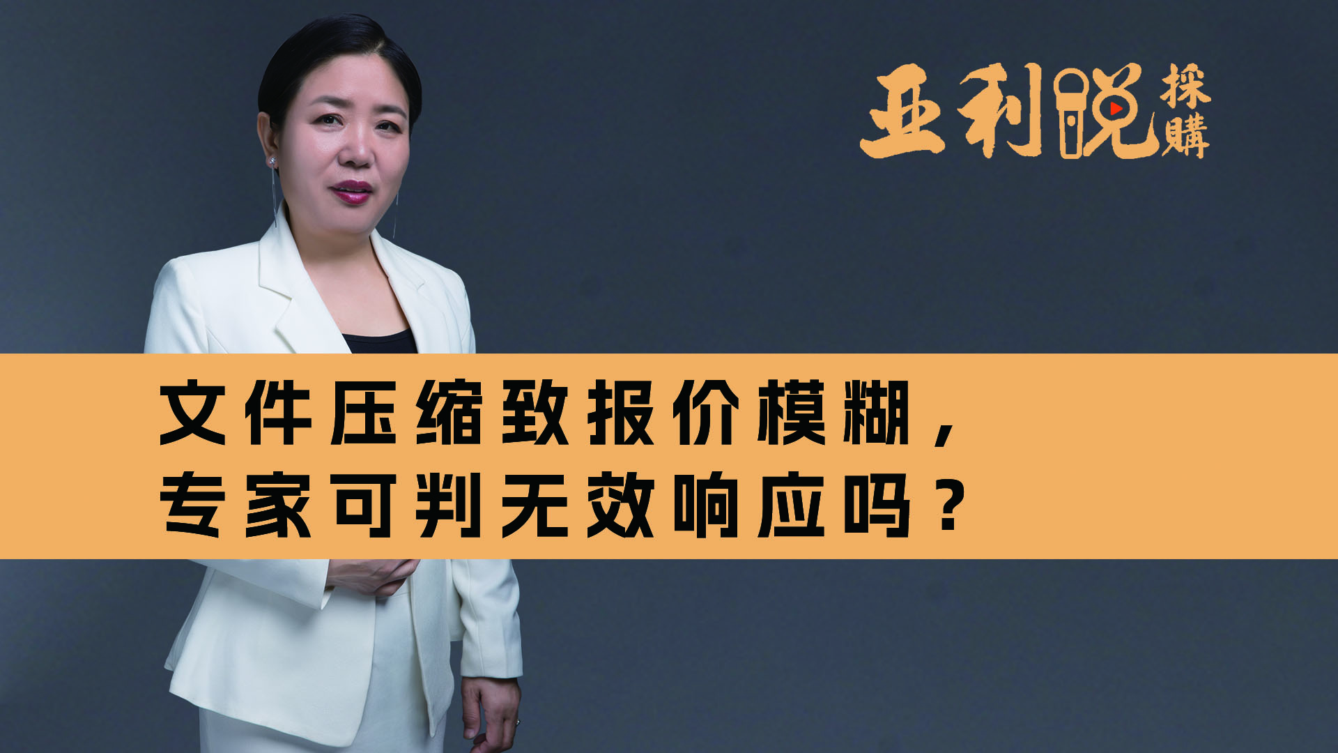 【亚利说采购】文件压缩致报价模糊，专家可判无效响应吗？