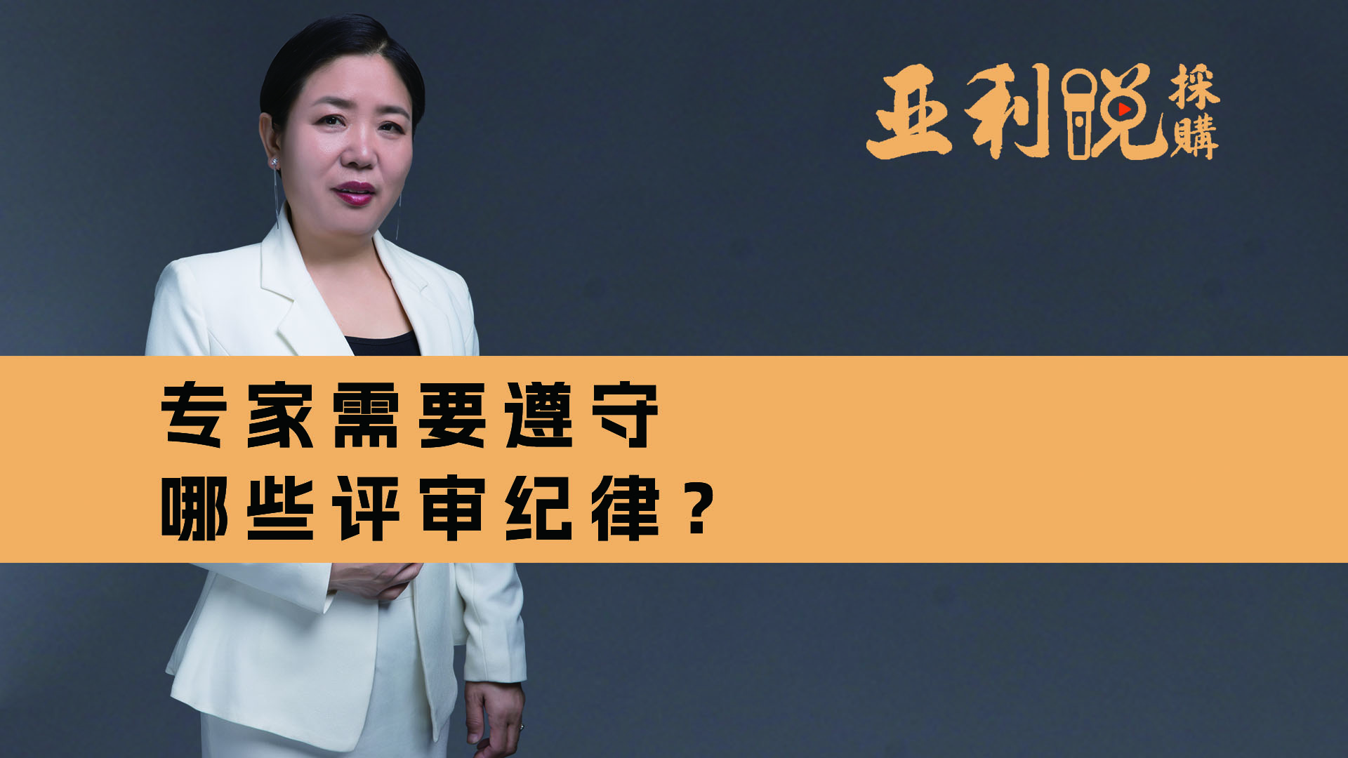 【亚利说采购】专家需要遵守哪些评审纪律？