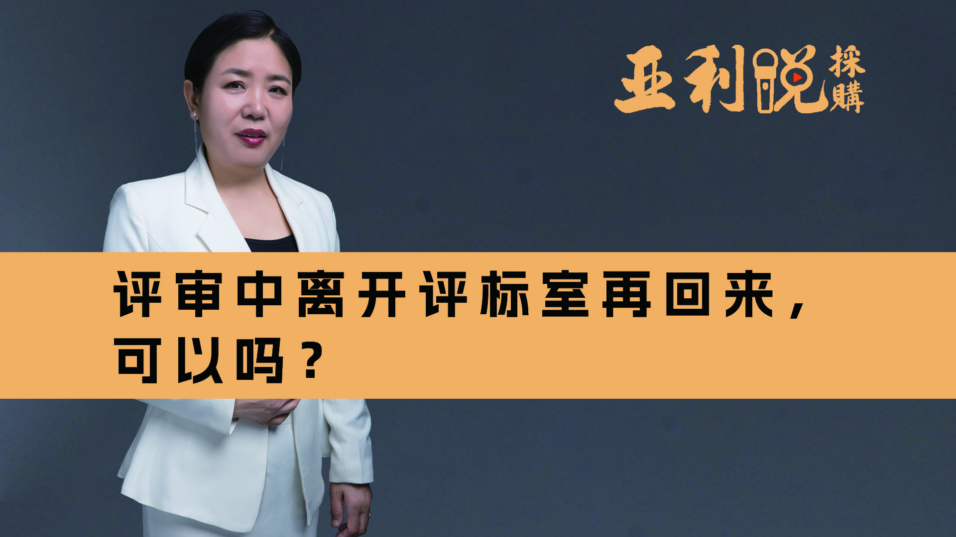 【亚利说采购】评审中离开评标室再回来，可以吗？