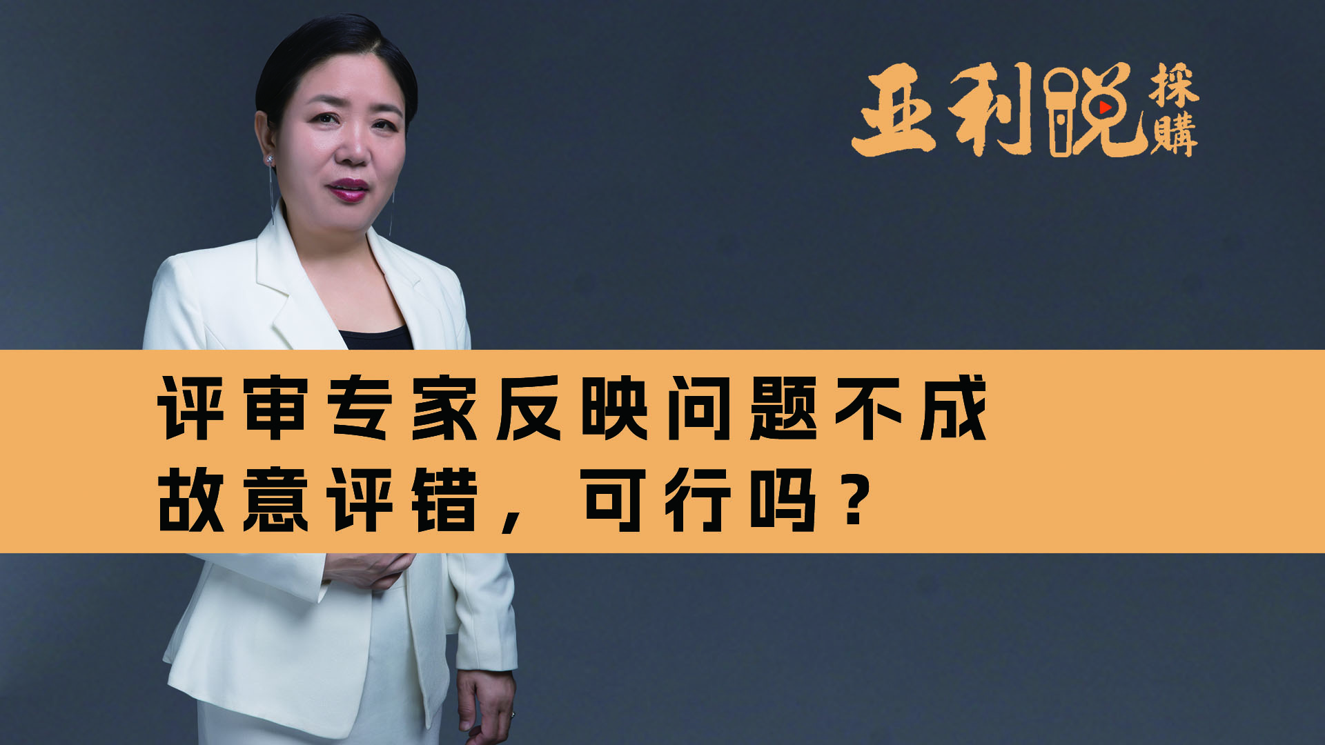 【亚利说采购】评审专家反映问题不成故意评错，可行吗？