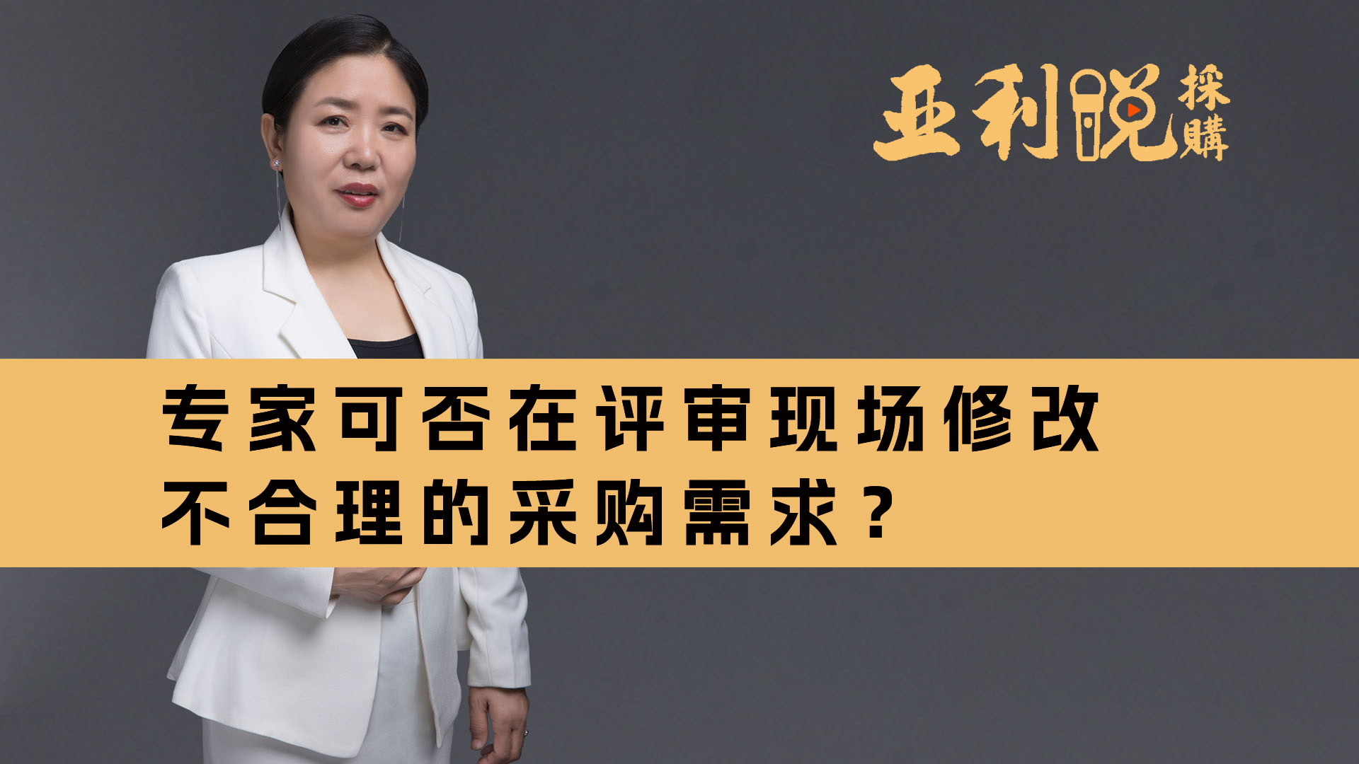 【亚利说采购】专家可否在评审现场修改不合理的采购需求？