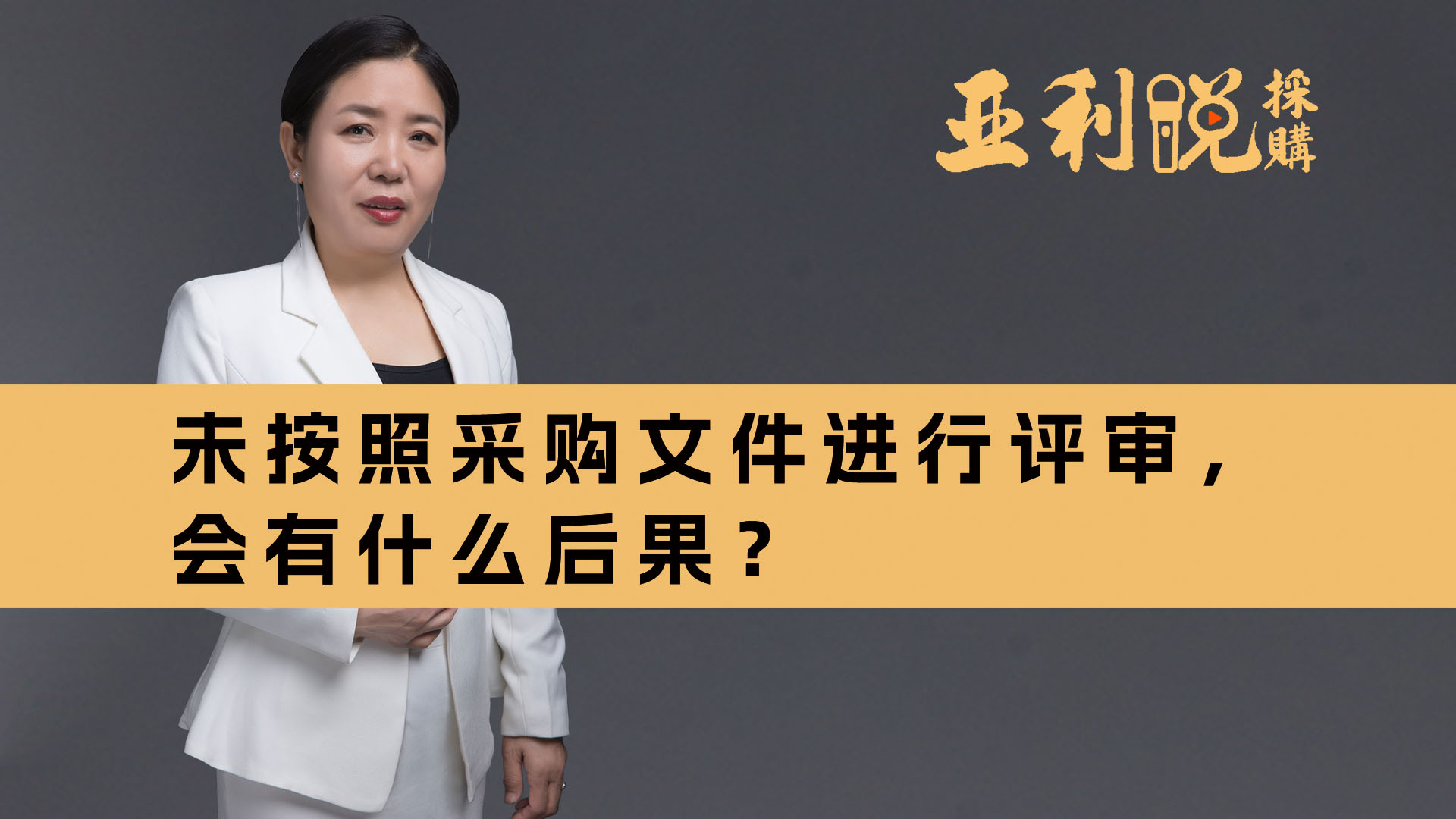 【亚利说采购】未按照采购文件进行评审，会有什么后果？