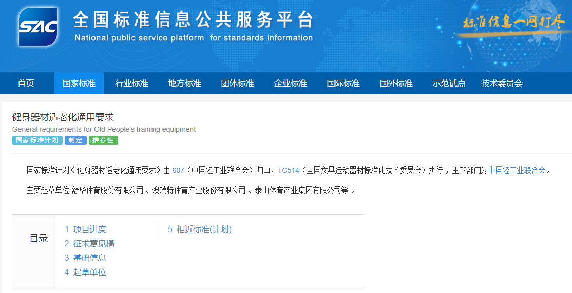 国家标准《健身器材适老化通用要求》审查通过