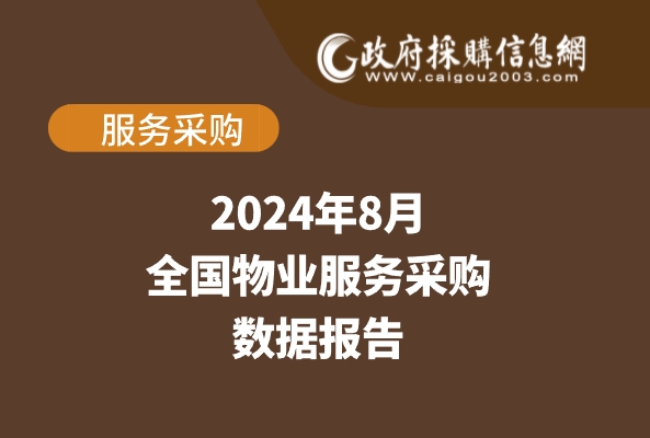 数说政采 | 2024年8月物业服务采购数据概览