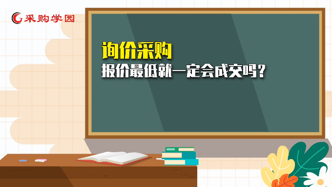 政采百科：询价采购，报价最低就一定会成交吗？