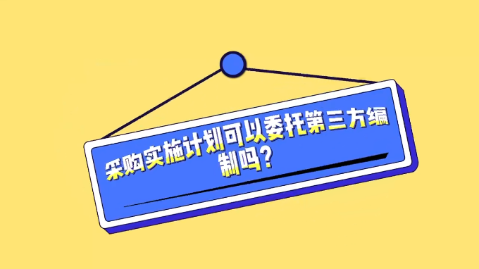 【视频】曹石林：采购实施计划可以委托第三方编制吗？