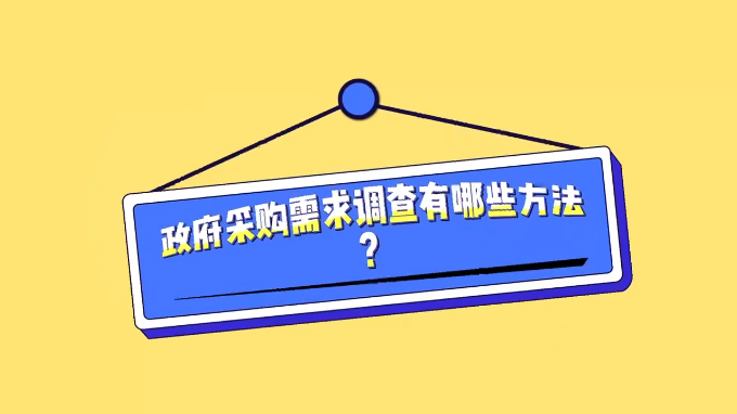 【视频】曹石林：政府采购需求调查方法有哪些方法？