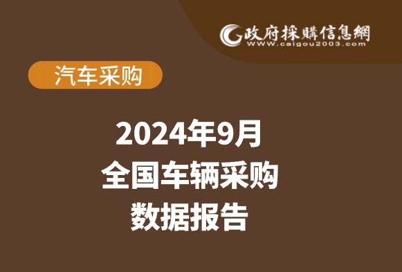 9月车辆采购数据