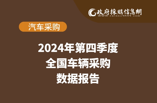 数说政采 | 2024年第四季度车辆采购数据概览