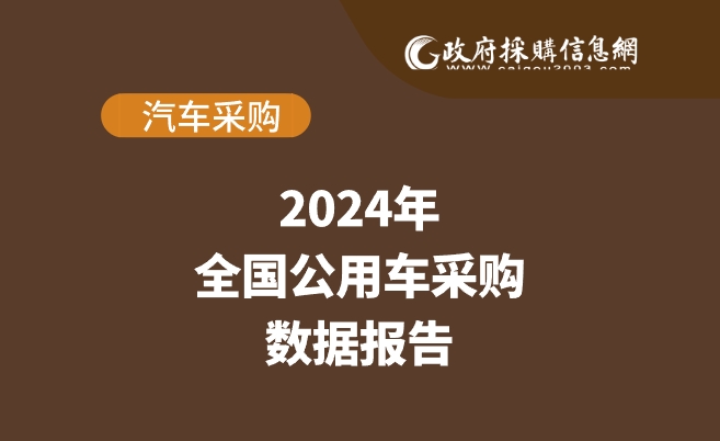 数说政采 | 2024年公用车采购数据概览