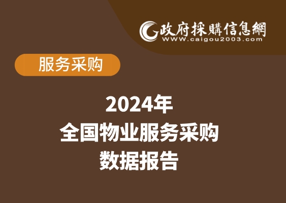 数说政采 | 2024年物业服务采购数据概览