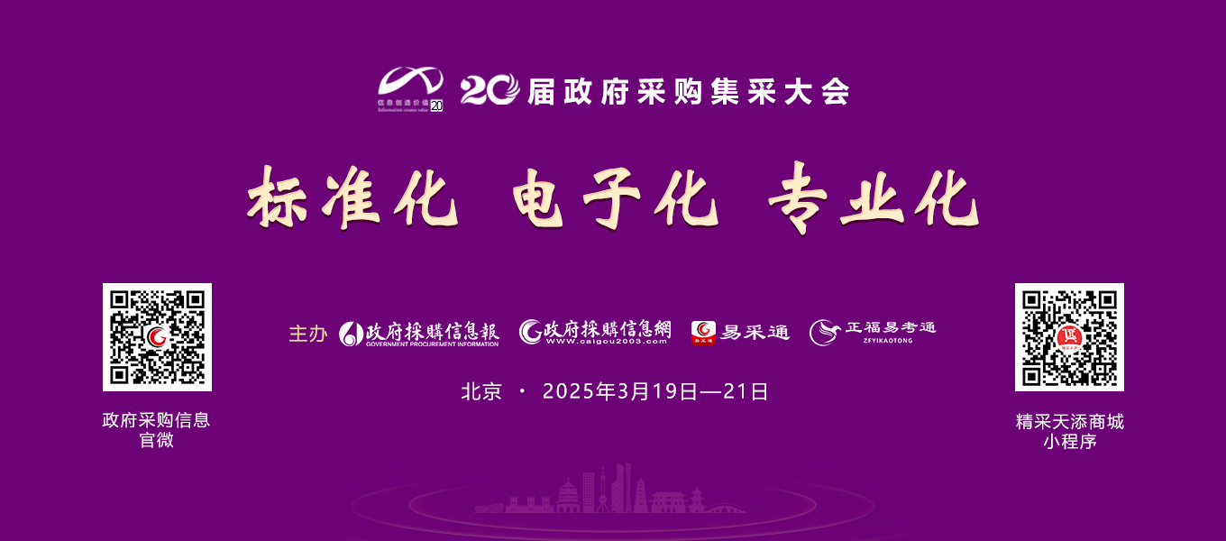 20届集采大会网站轮播图1