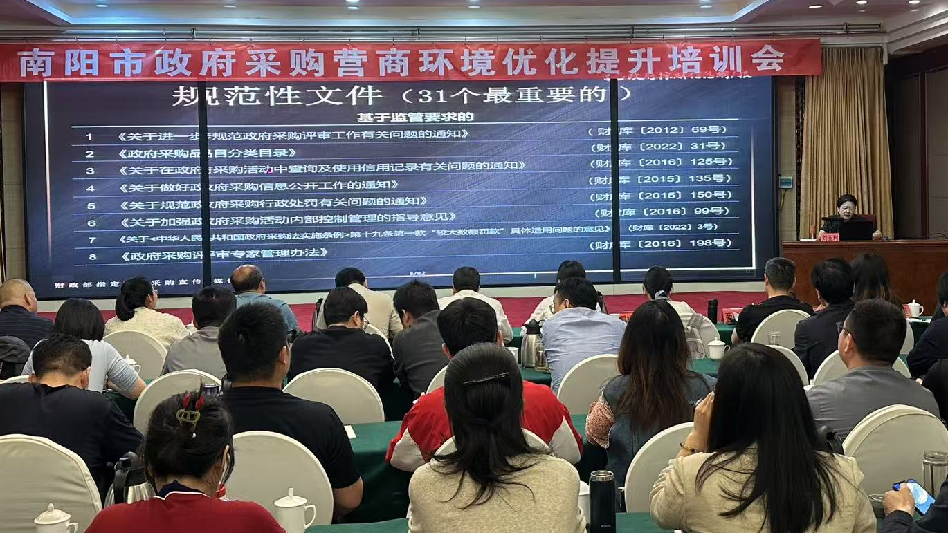 河南南阳：聚焦采购人主体责任 赋能政府采购营商环境升级