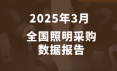 数说政采 | 2025年3月照明采购数据概览