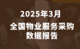 数说政采 | 2025年3月物业采购数据概览