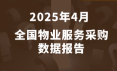 数说政采 | 2025年4月物业采购数据概览
