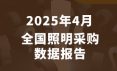 数说政采 | 2025年4月照明采购数据概览