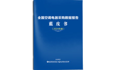 空调电器蓝皮书