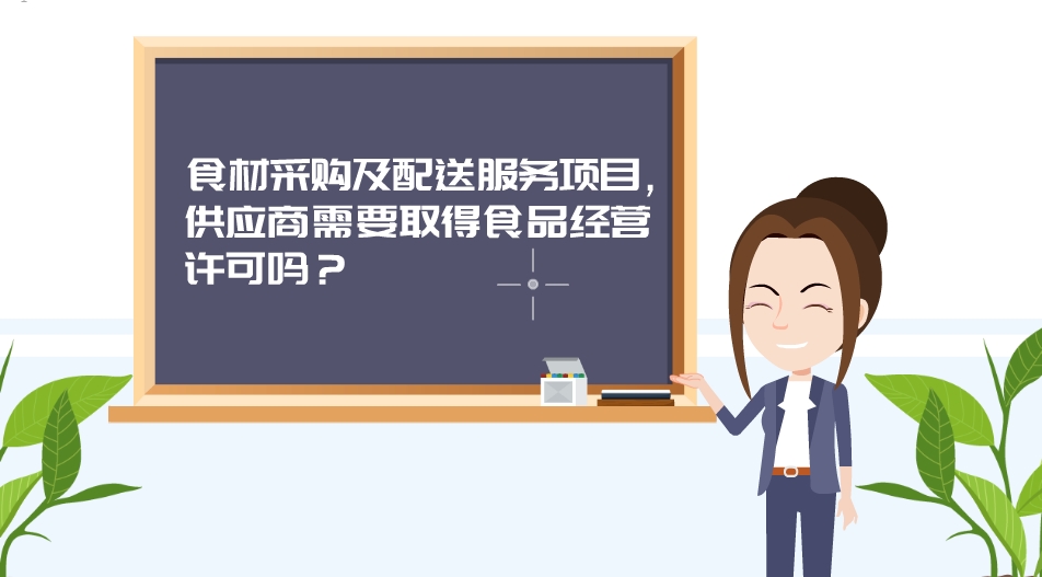 【视频】食材采购及配送服务项目，供应商需要取得食品经营许可吗？