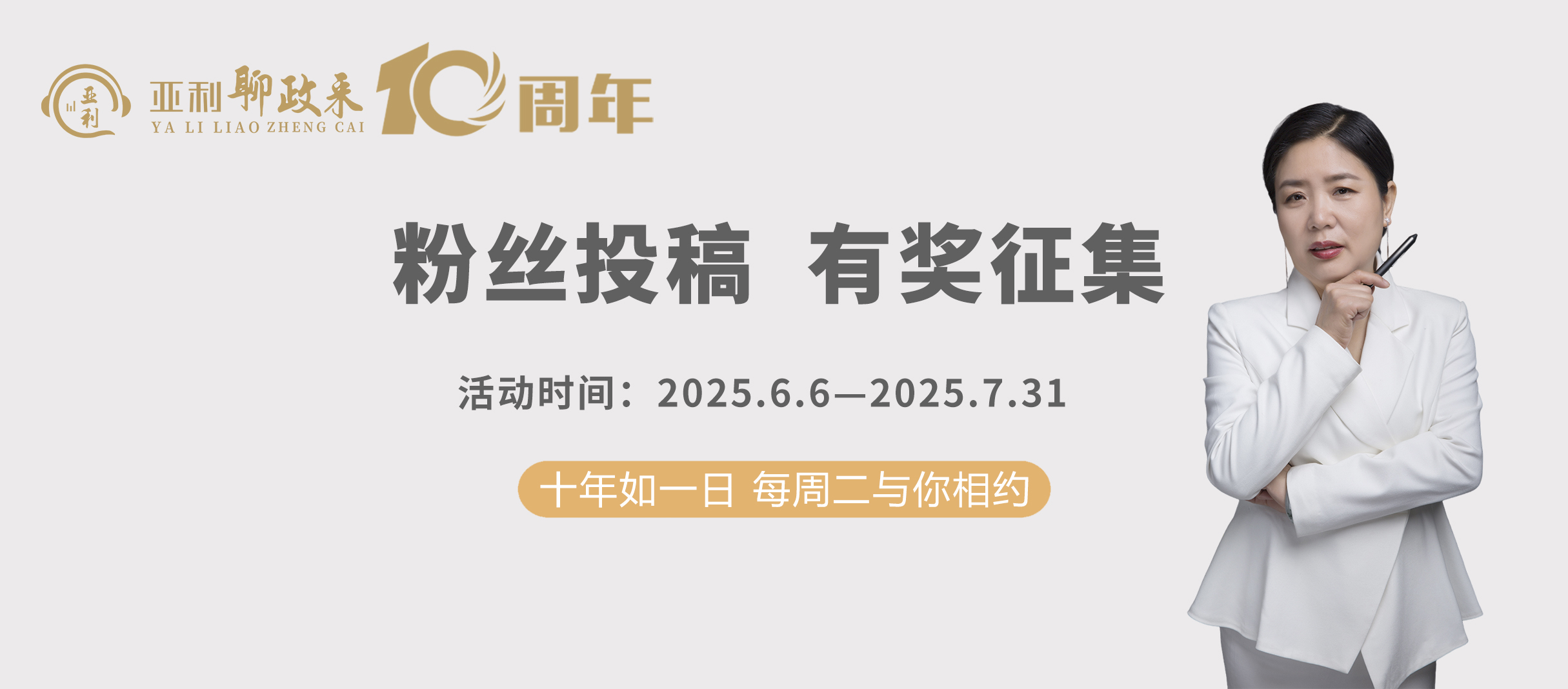 十周年