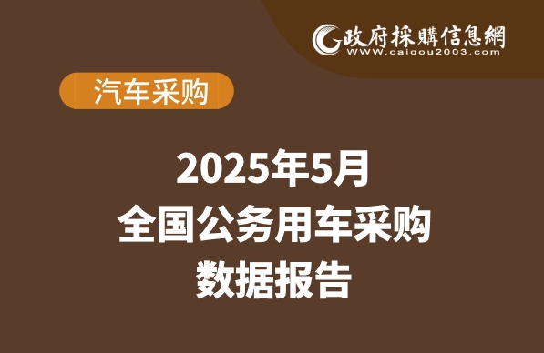 5月公务用车采购数据