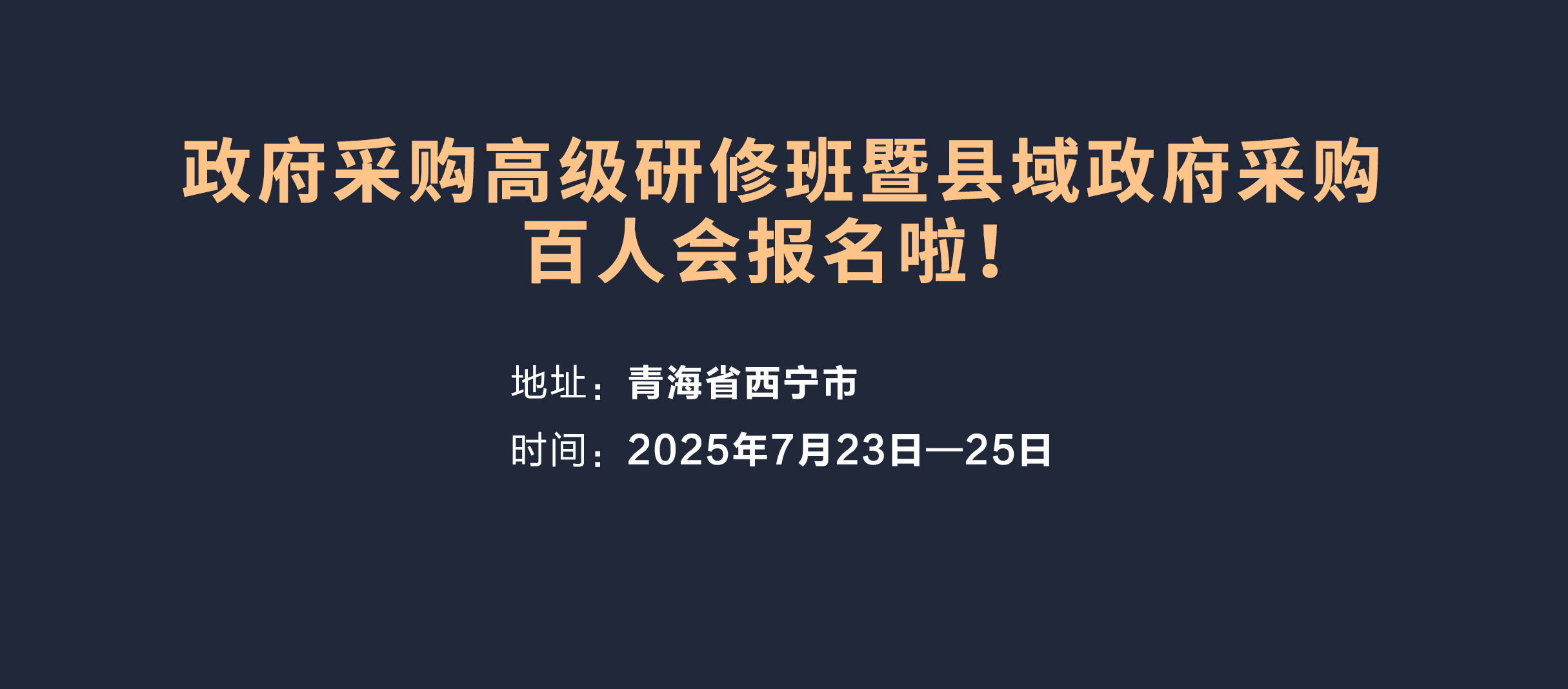 政府采购高级研修班暨县域政府采购