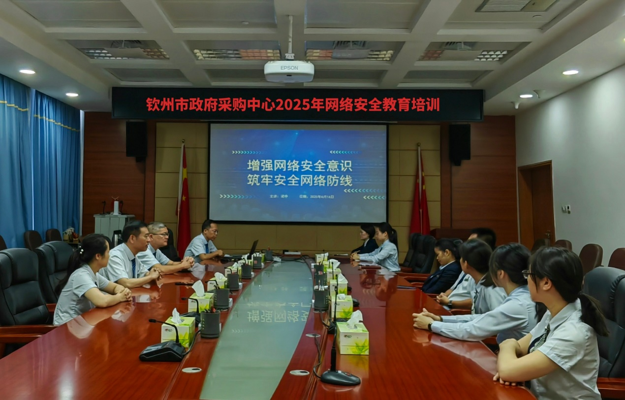钦州市采购中心开展2025年度网络安全知识培训.png