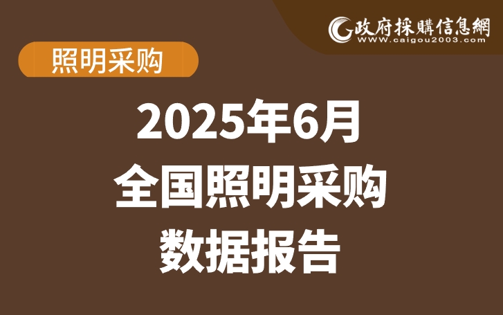 数说政采 | 2025年6月照明采购数据哪些值得关注？
