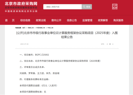 北京云计算框采入围结果出炉，20家供应商入围！0.png