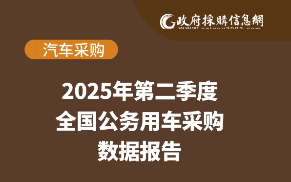 第二季度公务用车数据.png