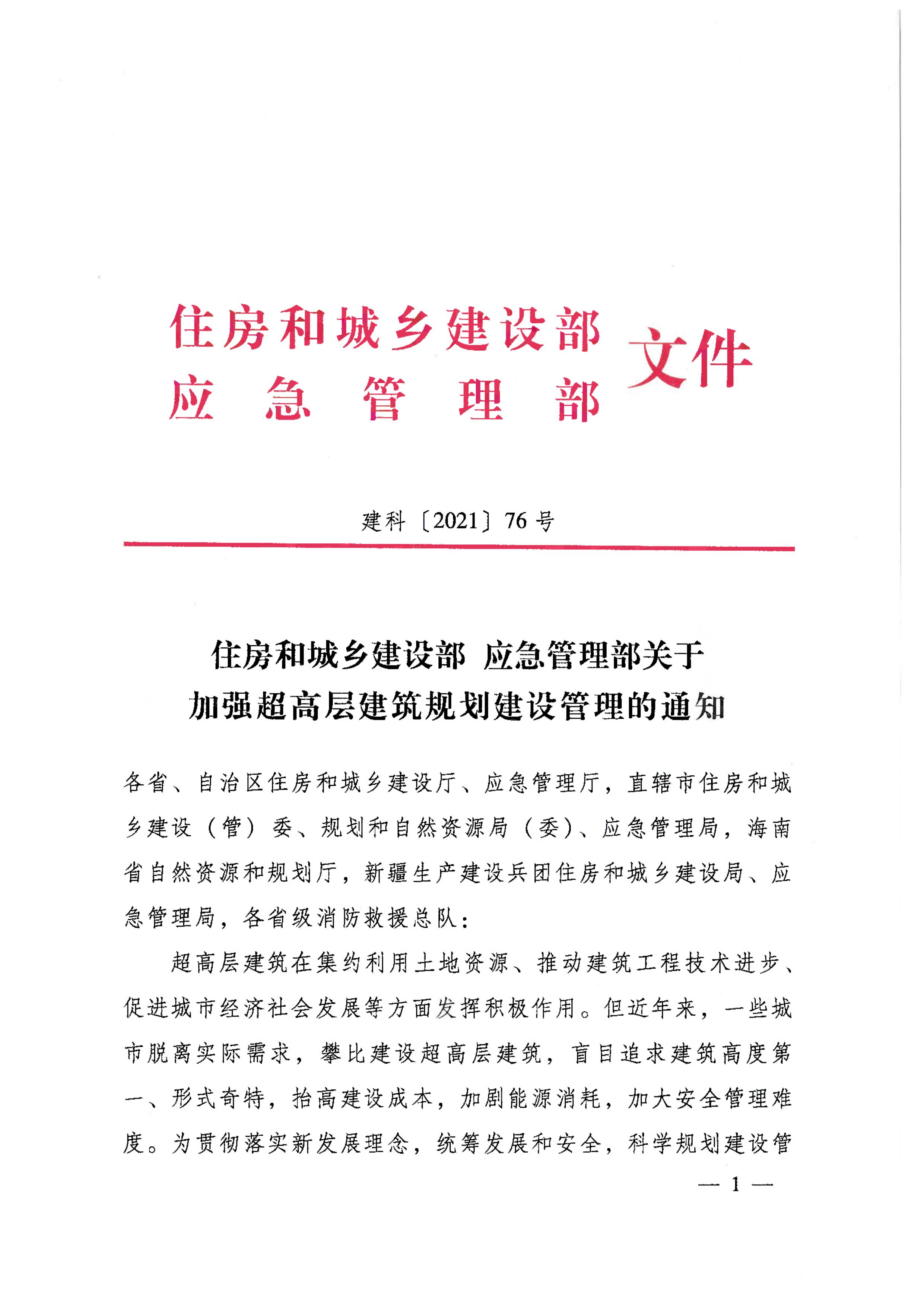 关于加强超高层建筑规划建设管理的通知