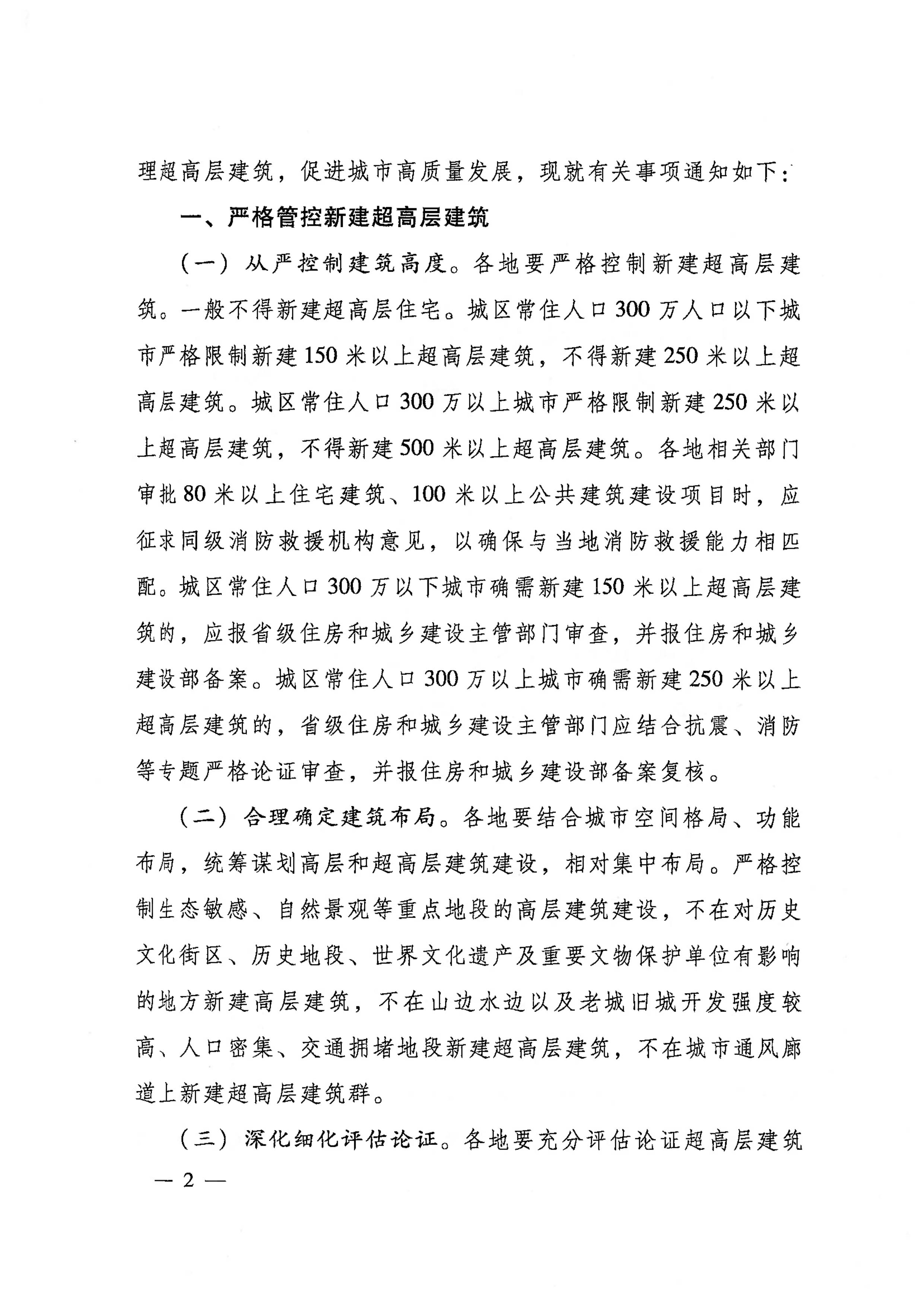 关于加强超高层建筑规划建设管理的通知