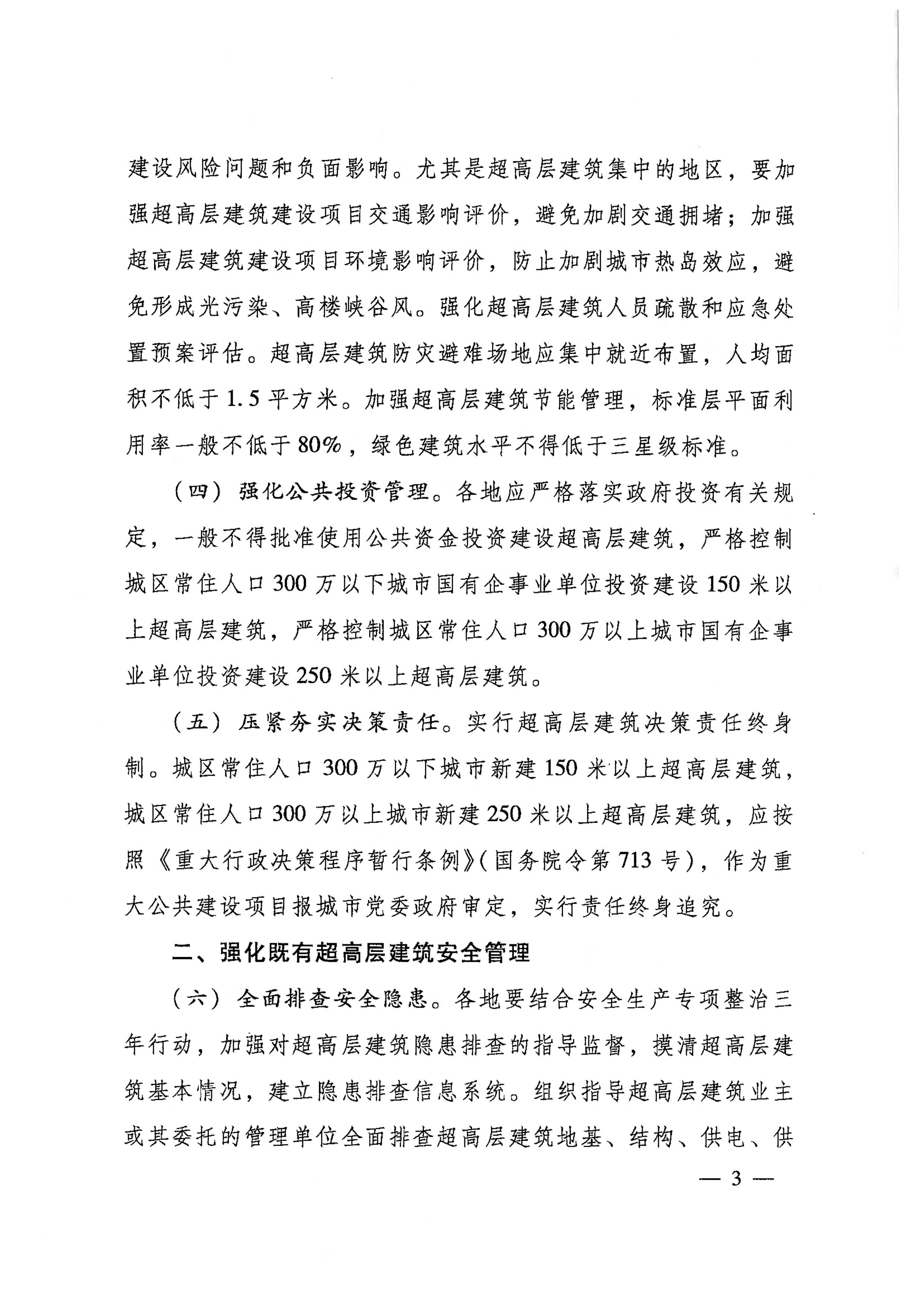 关于加强超高层建筑规划建设管理的通知