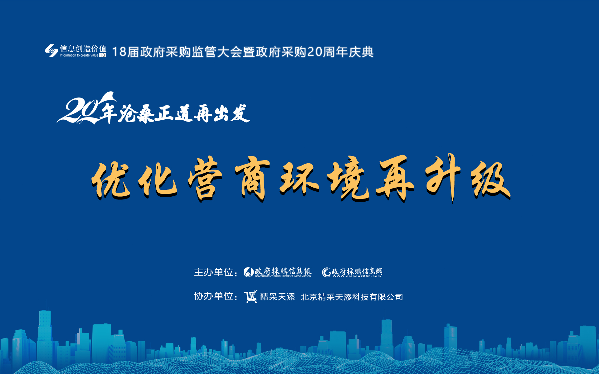 优化营商环境再升级——18届政府采购监管大会专题