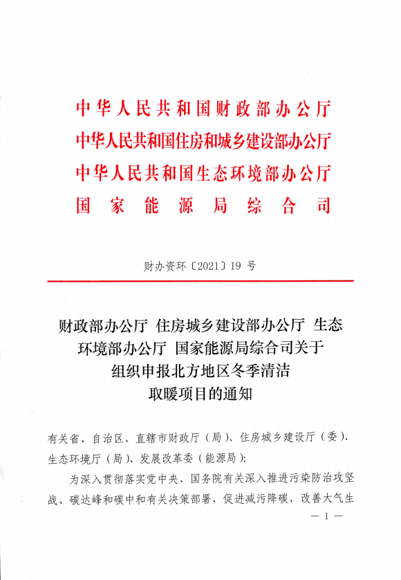 四部门清洁供暖