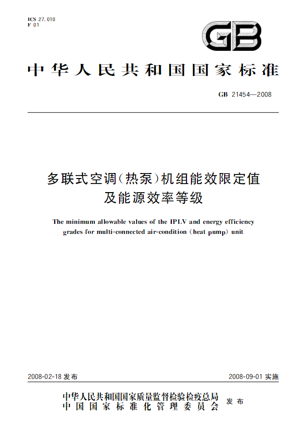 多联式空调（热泵）机组能效限定值