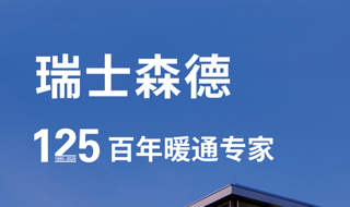 森德（中国）：老牌新风，为政府用户打造会呼吸的房子！