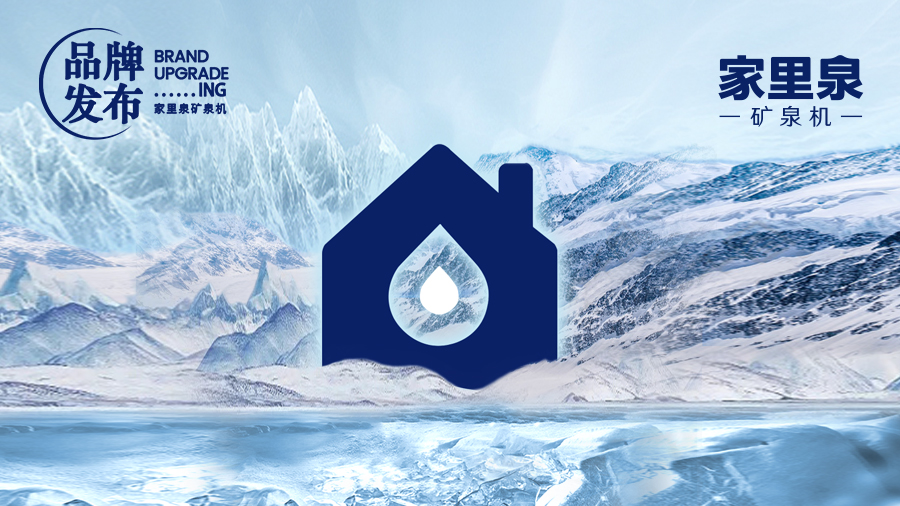 家里泉全新品牌升级 家里泉全新品牌升级