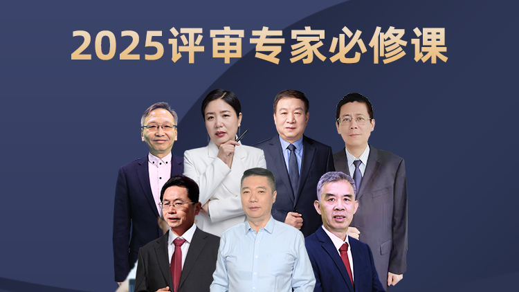 2025评审专家