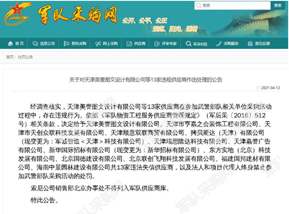 13家供应商被终身禁止参加武警部队采购活动（附名单）