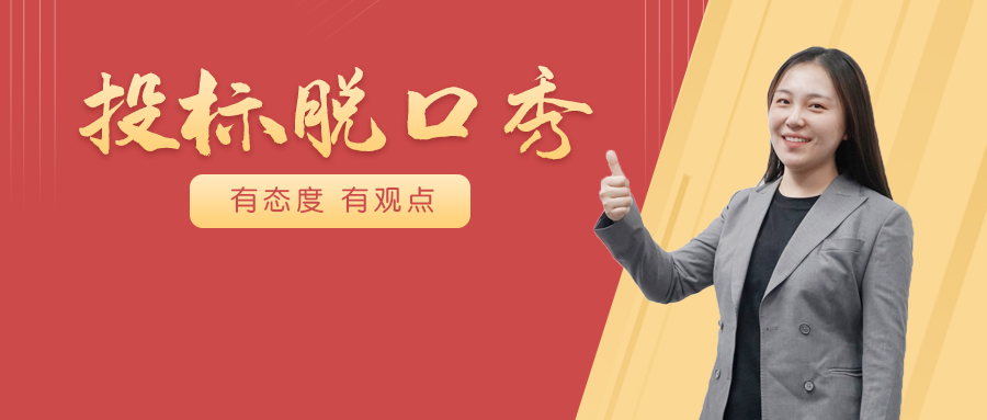 投标脱口秀