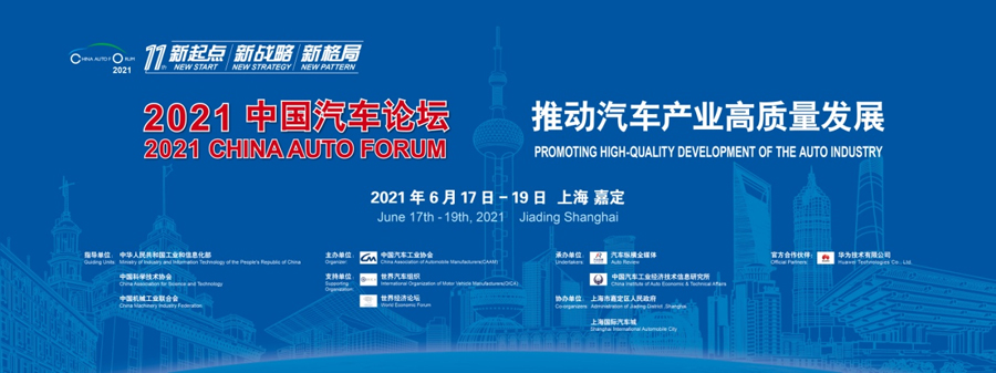 2021中国汽车论坛
