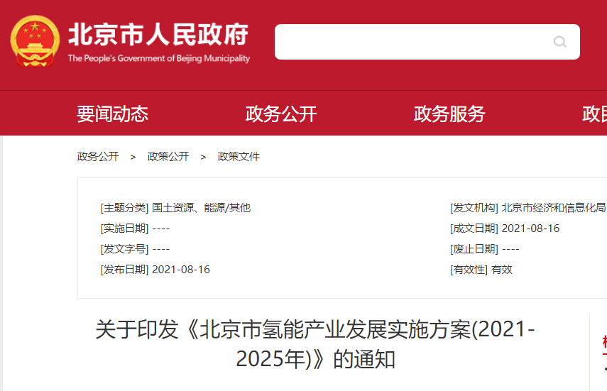 关于印发《北京市氢能产业发展实施方案(2021-2025年)》的通知